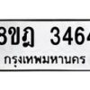 รับจัดหาทะเบียน 3464 หมวดใหม่ 8ขฎ 3464 ทะเบียนมงคล ผลรวมดี 32 - OK0923-8ขฎ