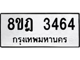 ทะเบียน 3464