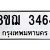 รับจัดหาทะเบียน 3464 หมวดใหม่ 8ขฌ 3464 ทะเบียนมงคล ผลรวมดี 32  - OK0908-8ขฌ