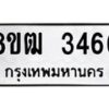 รับจัดหา ทะเบียน 3466 หมวดใหม่ 8ขฒ 3466 ทะเบียนมงคล ผลรวมดี 32 - OK0915-8ขฒ