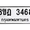 รับจัดหาทะเบียน 3468 หมวดใหม่ 8ขฎ 3468 ทะเบียนมงคล ผลรวมดี 36  - OK0923-8ขฎ