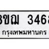 รับจัดหาทะเบียน 3468 หมวดใหม่ 8ขฌ 3468 ทะเบียนมงคล ผลรวมดี 36  - OK0908-8ขฌ