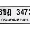 รับจัดหาทะเบียน 3473 หมวดใหม่ 8ขฎ 3473 ทะเบียนมงคล ผลรวมดี 32 - OK0923-8ขฎ