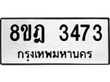 ทะเบียน 3473