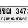 รับจัดหาทะเบียน 3473 หมวดใหม่ 8ขฌ 3473 ทะเบียนมงคล ผลรวมดี 32  - OK0908-8ขฌ