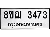 ทะเบียน 3473