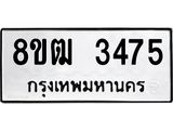 ทะเบียน 3475