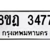 รับจัดหาทะเบียน 3477 หมวดใหม่ 8ขฎ 3477 ทะเบียนมงคล ผลรวมดี 36 - OK0923-8ขฎ