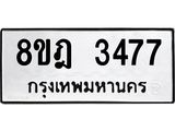 ทะเบียน 3477