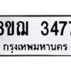 รับจัดหาทะเบียน 3477 หมวดใหม่ 8ขฌ 3477 ทะเบียนมงคล ผลรวมดี 36  - OK0908-8ขฌ