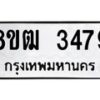 รับจัดหา ทะเบียน 3479 หมวดใหม่ 8ขฒ 3479 ทะเบียนมงคล ผลรวมดี 36 - OK0915-8ขฒ