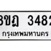 รับจัดหาทะเบียน 3482 หมวดใหม่ 8ขฎ 3482 ทะเบียนมงคล ผลรวมดี 32 - OK0923-8ขฎ