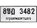 ทะเบียน 3482