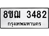 ทะเบียน 3482