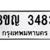 รับจัดหาทะเบียน 3483 หมวดใหม่ 8ขญ 3483 ทะเบียนมงคล ผลรวมดี 32- OK0911-8ขญ