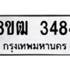 รับจัดหา ทะเบียน 3484 หมวดใหม่ 8ขฒ 3484 ทะเบียนมงคล ผลรวมดี 32 - OK0915-8ขฒ