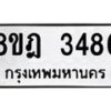 รับจัดหาทะเบียน 3486 หมวดใหม่ 8ขฎ 3486 ทะเบียนมงคล ผลรวมดี 36 - OK0923-8ขฎ