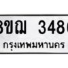 รับจัดหาทะเบียน 3486 หมวดใหม่ 8ขฌ 3486 ทะเบียนมงคล ผลรวมดี 36  - OK0908-8ขฌ