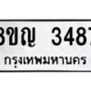 รับจัดหาทะเบียน 3487 หมวดใหม่ 8ขญ 3487 ทะเบียนมงคล ผลรวมดี 36  - OK0911-8ขญ