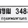 รับจัดหา ทะเบียน 3488 หมวดใหม่ 8ขฒ 3488 ทะเบียนมงคล ผลรวมดี 36 - OK0915-8ขฒ