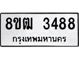 ทะเบียน 3488
