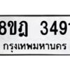 รับจัดหาทะเบียน 3491 หมวดใหม่ 8ขฎ 3491 ทะเบียนมงคล ผลรวมดี 32  - OK0923-8ขฎ