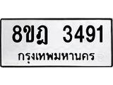 ทะเบียน 3491