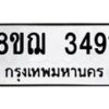รับจัดหาทะเบียน 3491 หมวดใหม่ 8ขฌ 3491 ทะเบียนมงคล ผลรวมดี 32 - OK0908-8ขฌ
