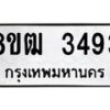 รับจัดหา ทะเบียน 3493 หมวดใหม่ 8ขฒ 3493 ทะเบียนมงคล ผลรวมดี 32 - OK0915-8ขฒ