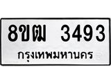 ทะเบียน 3493