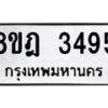 รับจัดหาทะเบียน 3495 หมวดใหม่ 8ขฎ 3495 ทะเบียนมงคล ผลรวมดี 36 - OK0923-8ขฎ