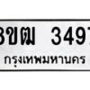 รับจัดหา ทะเบียน 3497 หมวดใหม่ 8ขฒ 3497 ทะเบียนมงคล ผลรวมดี 36 - OK0915-8ขฒ