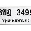 รับจัดหาทะเบียน 3499 หมวดใหม่ 8ขฎ 3499 ทะเบียนมงคล ผลรวมดี 40 - OK0923-8ขฎ