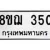 รับจัดหาทะเบียน 350 หมวดใหม่ 8ขฌ 350 ทะเบียนมงคล ผลรวมดี 23  - OK0908-8ขฌ
