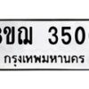 รับจัดหาทะเบียน 3500 หมวดใหม่ 8ขฌ 3500 ทะเบียนมงคล ผลรวมดี 23  - OK0908-8ขฌ