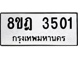 ทะเบียน 3501