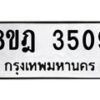 รับจัดหา ทะเบียน 3509 หมวดใหม่ 8ขฎ 3509 ทะเบียนมงคล ผลรวมดี 32 - OK0923-8ขฎ