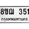 รับจัดหาทะเบียน 351 หมวดใหม่ 8ขฌ 351 ทะเบียนมงคล ผลรวมดี 24 - OK0908-8ขฌ