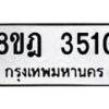 รับจัดหา ทะเบียน 3510 หมวดใหม่ 8ขฎ 3510 ทะเบียนมงคล ผลรวมดี 24 - OK0923-8ขฎ