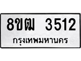 รับจัดหา ทะเบียน 3512 หมวดใหม่ 8ขฒ 3512 ทะเบียนมงคล ผลรวมดี 24- OK0915-8ขฒ
