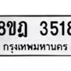 รับจัดหา ทะเบียน 3518 หมวดใหม่ 8ขฎ 3518 ทะเบียนมงคล ผลรวมดี 32 - OK0923-8ขฎ