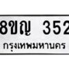 รับจัดหาทะเบียน 352 หมวดใหม่ 8ขญ 352 ทะเบียนมงคล ผลรวมดี 24  - OK0911-8ขญ