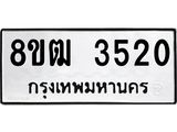 ทะเบียน 3520