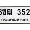 รับจัดหา ทะเบียน 3521 หมวดใหม่ 8ขฒ 3521 ทะเบียนมงคล ผลรวมดี 24 - OK0915-8ขฒ