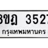 รับจัดหา ทะเบียน 3527 หมวดใหม่ 8ขฎ 3527 ทะเบียนมงคล ผลรวมดี 32 - OK0923-8ขฎ