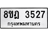 ทะเบียน 3527