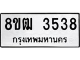 ทะเบียน 3538