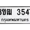 รับจัดหา ทะเบียน 3547 หมวดใหม่ 8ขฒ 3547 ทะเบียนมงคล ผลรวมดี 32 - OK0915-8ขฒ