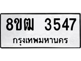 รับจัดหา ทะเบียน 3547 หมวดใหม่ 8ขฒ 3547 ทะเบียนมงคล ผลรวมดี 32 - OK0915-8ขฒ