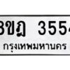 รับจัดหา ทะเบียน 3554 หมวดใหม่ 8ขฎ 3554 ทะเบียนมงคล ผลรวมดี 32 - OK0923-8ขฎ